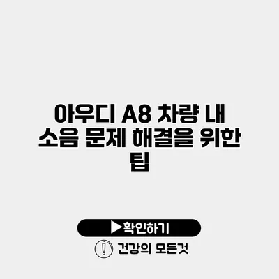 아우디 A8 차량 내 소음 문제 해결을 위한 팁