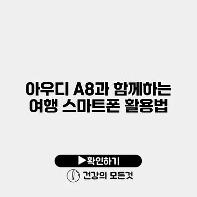 아우디 A8과 함께하는 여행 스마트폰 활용법