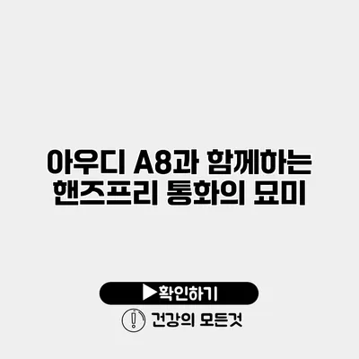 아우디 A8과 함께하는 핸즈프리 통화의 묘미