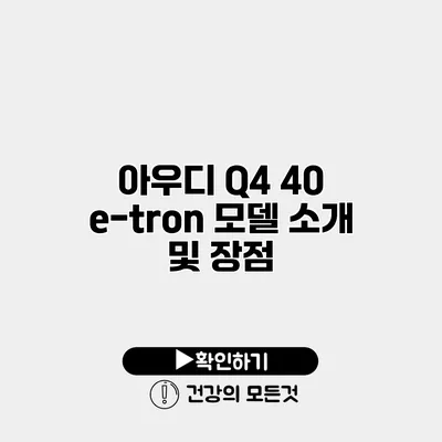 아우디 Q4 40 e-tron 모델 소개 및 장점