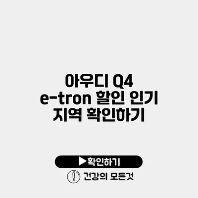 아우디 Q4 e-tron 할인 인기 지역 확인하기