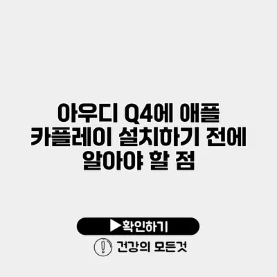 아우디 Q4에 애플 카플레이 설치하기 전에 알아야 할 점