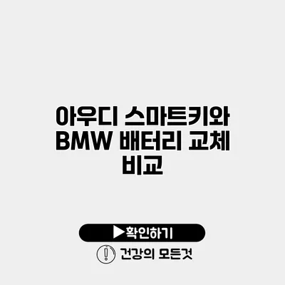아우디 스마트키와 BMW 배터리 교체 비교