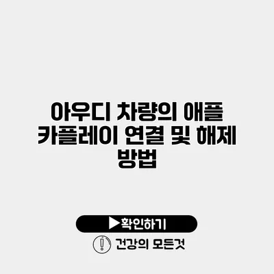 아우디 차량의 애플 카플레이 연결 및 해제 방법