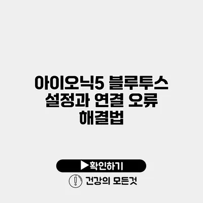 아이오닉5 블루투스 설정과 연결 오류 해결법