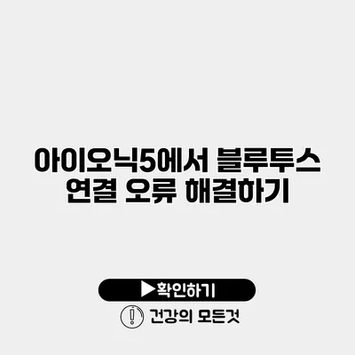 아이오닉5에서 블루투스 연결 오류 해결하기