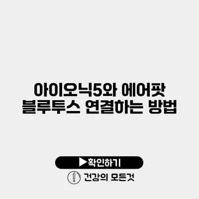 아이오닉5와 에어팟 블루투스 연결하는 방법