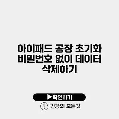 아이패드 공장 초기화 비밀번호 없이 데이터 삭제하기