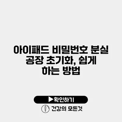 아이패드 비밀번호 분실 공장 초기화, 쉽게 하는 방법