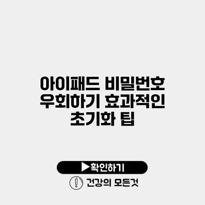 아이패드 비밀번호 우회하기 효과적인 초기화 팁
