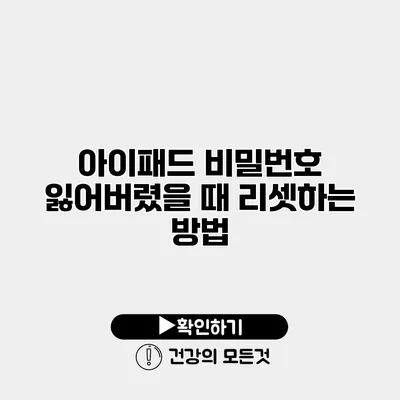 아이패드 비밀번호 잃어버렸을 때 리셋하는 방법