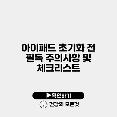 아이패드 초기화 전 필독 주의사항 및 체크리스트