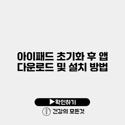 아이패드 초기화 후 앱 다운로드 및 설치 방법