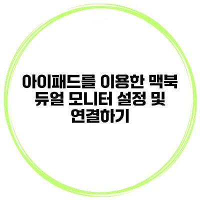아이패드를 이용한 맥북 듀얼 모니터 설정 및 연결하기