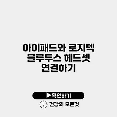 아이패드와 로지텍 블루투스 헤드셋 연결하기