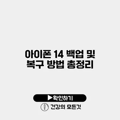 아이폰 14 백업 및 복구 방법 총정리