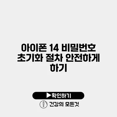 아이폰 14 비밀번호 초기화 절차 안전하게 하기