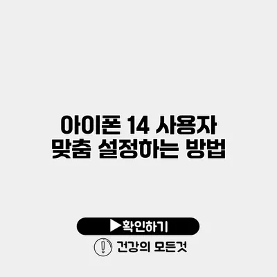 아이폰 14 사용자 맞춤 설정하는 방법