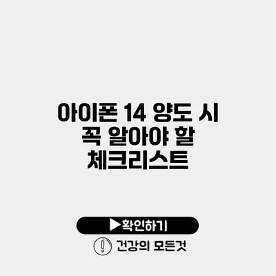 아이폰 14 양도 시 꼭 알아야 할 체크리스트