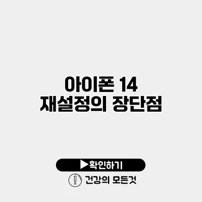 아이폰 14 재설정의 장단점