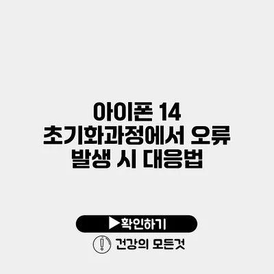 아이폰 14 초기화과정에서 오류 발생 시 대응법