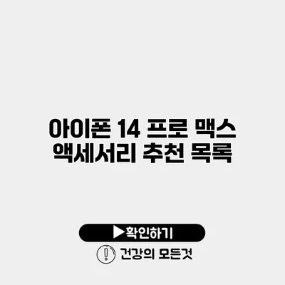 아이폰 14 프로 맥스 액세서리 추천 목록