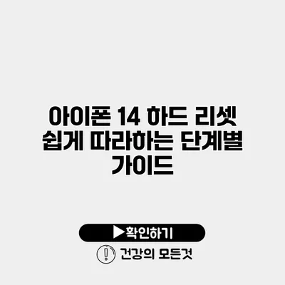 아이폰 14 하드 리셋 쉽게 따라하는 단계별 가이드