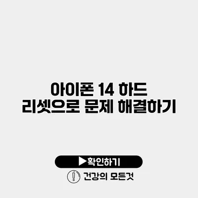 아이폰 14 하드 리셋으로 문제 해결하기