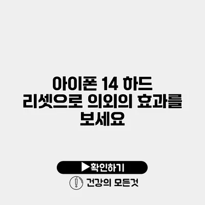 아이폰 14 하드 리셋으로 의외의 효과를 보세요