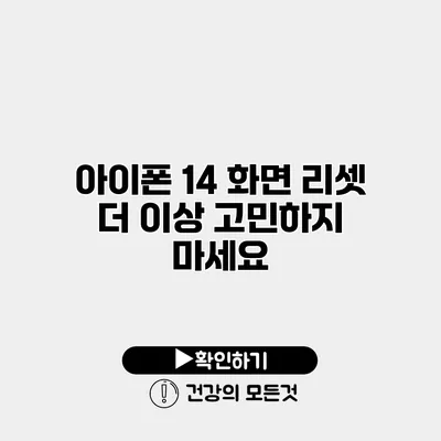 아이폰 14 화면 리셋 더 이상 고민하지 마세요