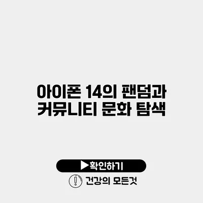 아이폰 14의 팬덤과 커뮤니티 문화 탐색