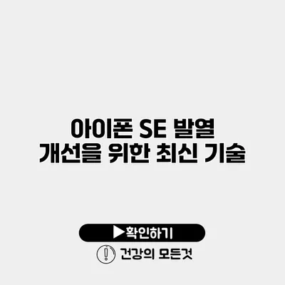 아이폰 SE 발열 개선을 위한 최신 기술