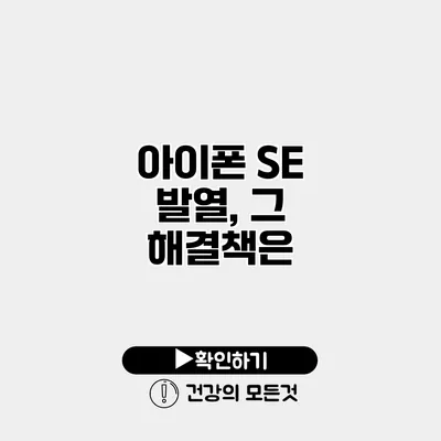 아이폰 SE 발열, 그 해결책은?