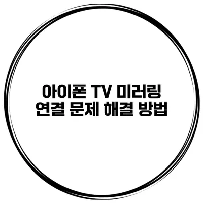 아이폰 TV 미러링 연결 문제 해결 방법