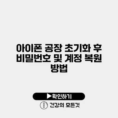 아이폰 공장 초기화 후 비밀번호 및 계정 복원 방법