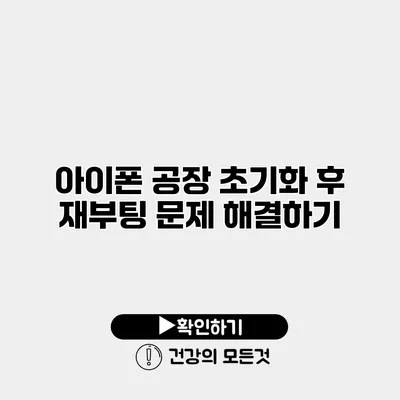 아이폰 공장 초기화 후 재부팅 문제 해결하기