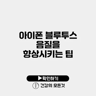 아이폰 블루투스 음질을 향상시키는 팁