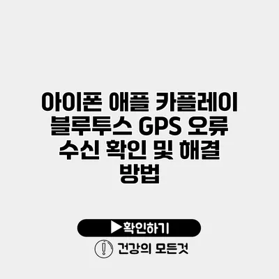 아이폰 애플 카플레이 블루투스 GPS 오류 수신 확인 및 해결 방법
