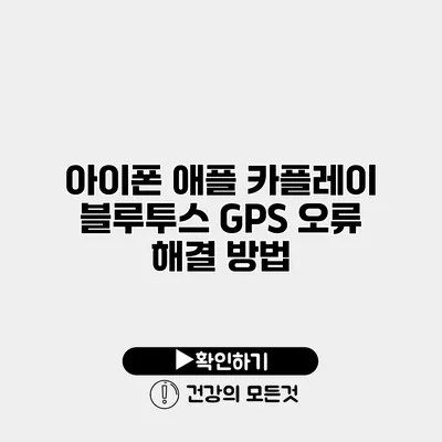 아이폰 애플 카플레이 블루투스 GPS 오류 해결 방법