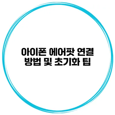 아이폰 에어팟 연결 방법 및 초기화 팁