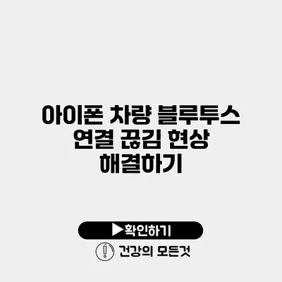 아이폰 차량 블루투스 연결 끊김 현상 해결하기