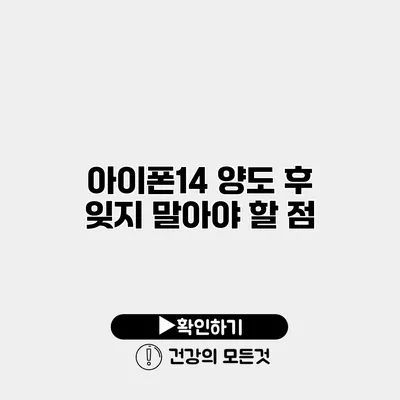 아이폰14 양도 후 잊지 말아야 할 점