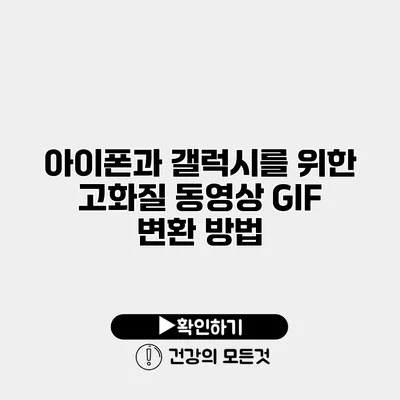 아이폰과 갤럭시를 위한 고화질 동영상 GIF 변환 방법