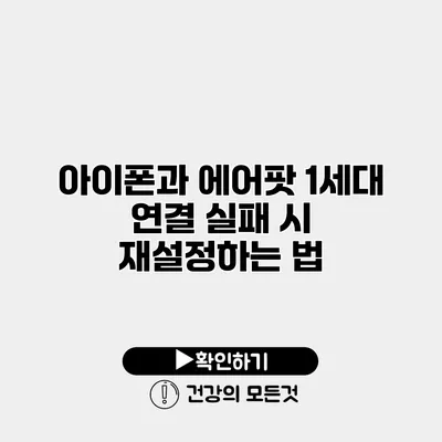 아이폰과 에어팟 1세대 연결 실패 시 재설정하는 법