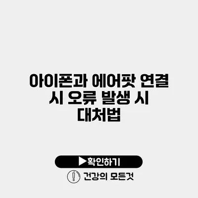 아이폰과 에어팟 연결 시 오류 발생 시 대처법