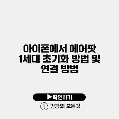 아이폰에서 에어팟 1세대 초기화 방법 및 연결 방법