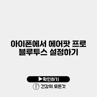 아이폰에서 에어팟 프로 블루투스 설정하기