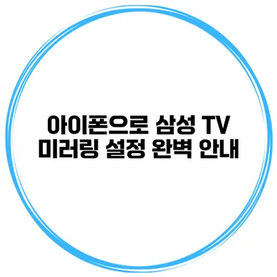 아이폰으로 삼성 TV 미러링 설정 완벽 안내