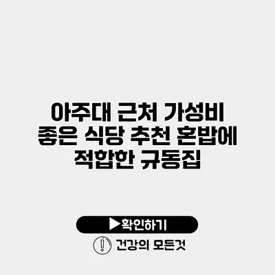 아주대 근처 가성비 좋은 식당 추천 혼밥에 적합한 규동집