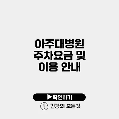 아주대병원 주차요금 및 이용 안내